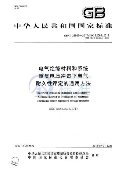 GB/T 22566-2017 电气绝缘材料和系统 重复电压冲击下电气耐久性评定的通用方法