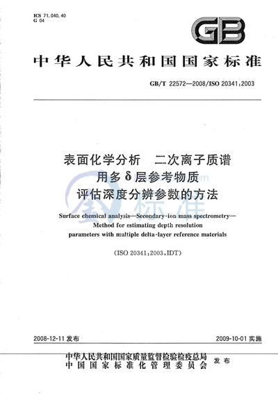 GB/T 22572-2008 表面化学分析  二次离子质谱  用多δ层参考物质评估深度分辨参数的方法