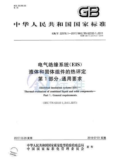 GB/T 22578.1-2017 电气绝缘系统（EIS） 液体和固体组件的热评定 第1部分：通用要求