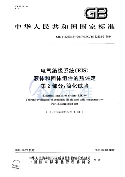 GB/T 22578.2-2017 电气绝缘系统（EIS）  液体和固体组件的热评定 第2部分：简化试验