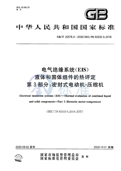 GB/T 22578.3-2020 电气绝缘系统（EIS） 液体和固体组件的热评定 第3部分：密封式电动机-压缩机