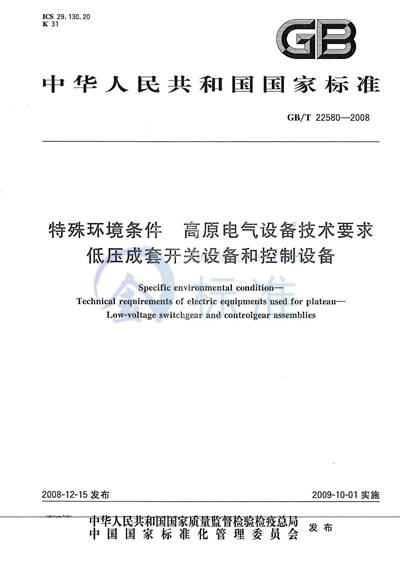 GB/T 22580-2008 特殊环境条件  高原电气设备技术要求  低压成套开关设备和控制设备