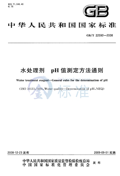 GB/T 22592-2008 水处理剂  pH值测定方法通则