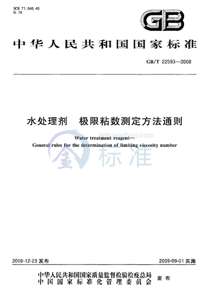 GB/T 22593-2008 水处理剂  极限粘数测定方法通则