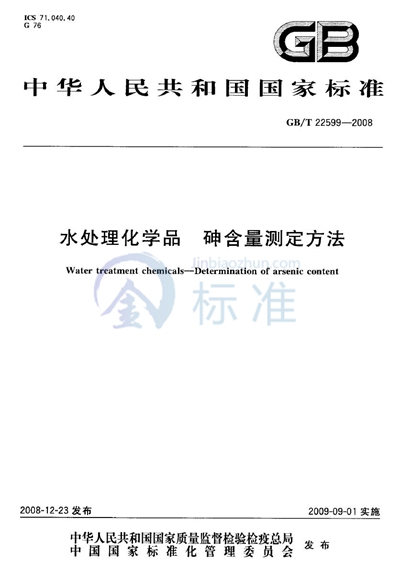 GB/T 22599-2008 水处理化学品 砷含量测定方法