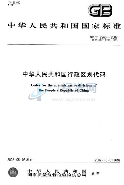 GB/T 2260-2002 中华人民共和国行政区划代码