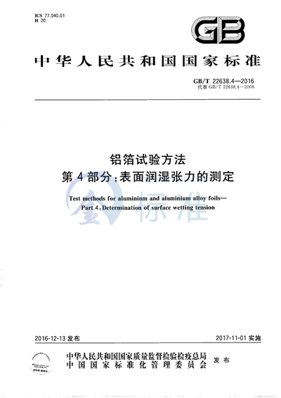 GB/T 22638.4-2016 铝箔试验方法  第4部分：表面润湿张力的测定