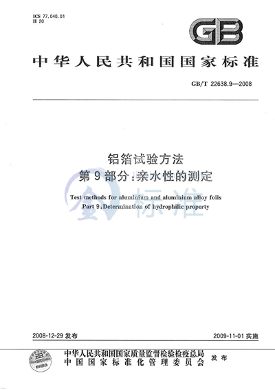 GB/T 22638.9-2008 铝箔试验方法 第9部分:亲水性的测定