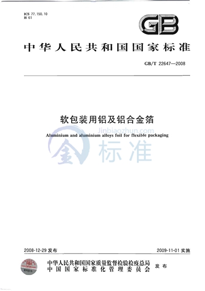 GB/T 22647-2008 软包装用铝及铝合金箔