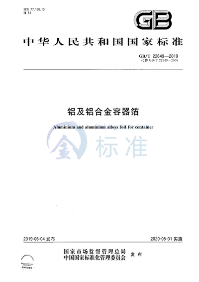 GB/T 22649-2019 铝及铝合金容器箔