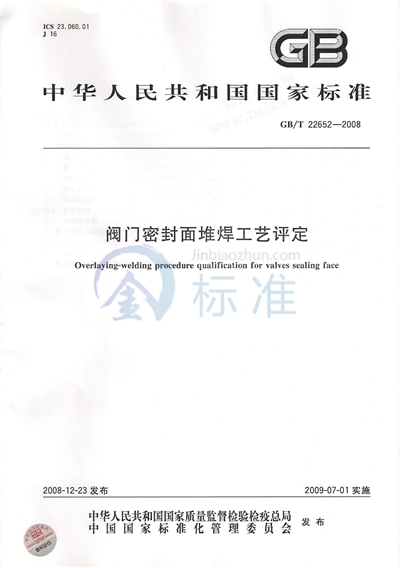 GB/T 22652-2008 阀门密封面堆焊工艺评定