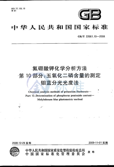 GB/T 22661.10-2008 氟硼酸钾化学分析方法  第10部分：五氧化二磷含量的测定  钼蓝分光光度法