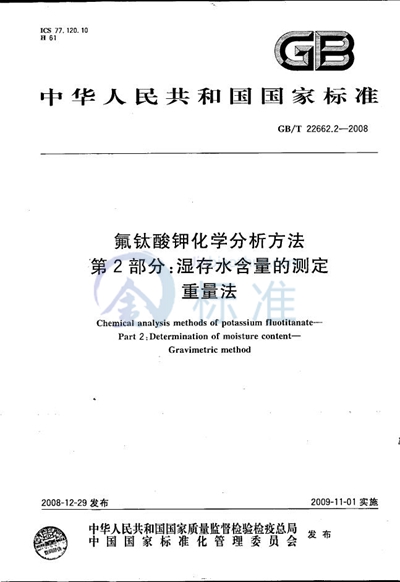 GB/T 22662.2-2008 氟钛酸钾化学分析方法  第2部分：湿存水含量的测定  重量法