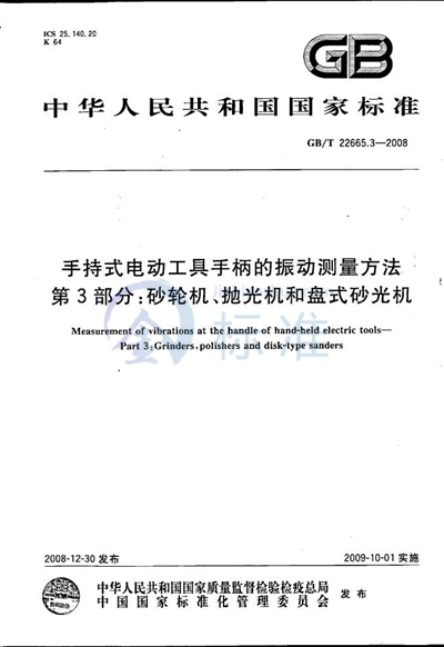 GB/T 22665.3-2008 手持式电动工具手柄的振动测量方法 第3部分:砂轮机、抛光机和盘式砂光机