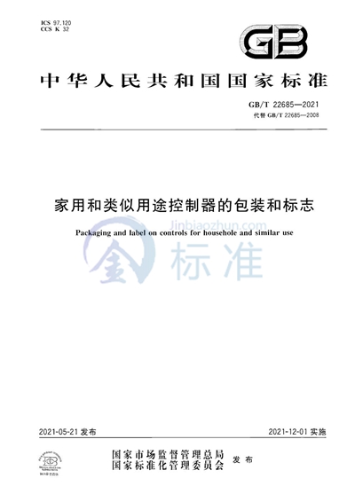 GB/T 22685-2021 家用和类似用途控制器的包装和标志