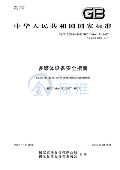 GB/T 22698-2022 多媒体设备安全指南