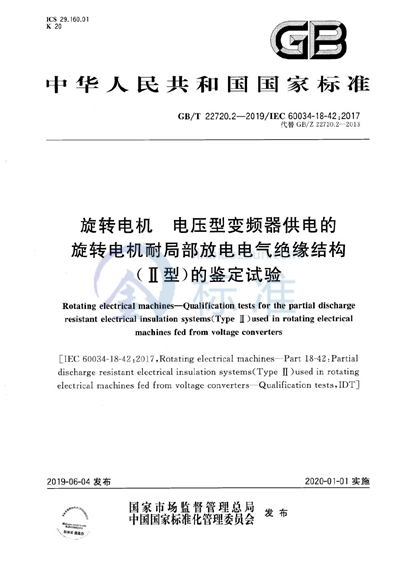 GB/T 22720.2-2019 旋转电机 电压型变频器供电的旋转电机耐局部放电电气绝缘结构（Ⅱ型）的鉴定试验