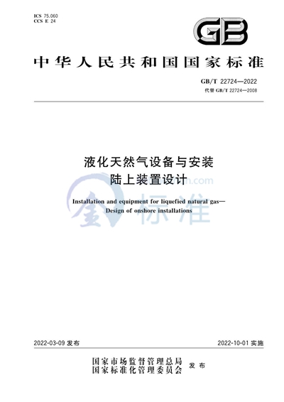GB/T 22724-2022 液化天然气设备与安装 陆上装置设计