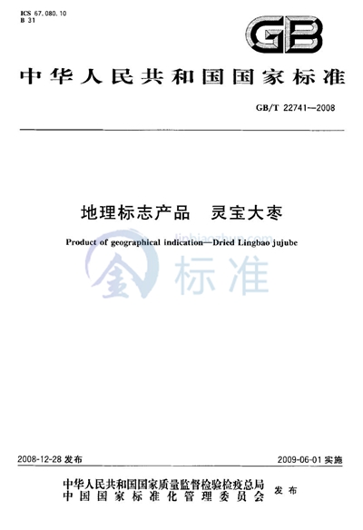 GB/T 22741-2008 地理标志产品  灵宝大枣