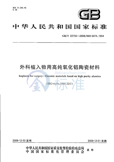 GB/T 22750-2008 外科植入物用高纯氧化铝陶瓷材料