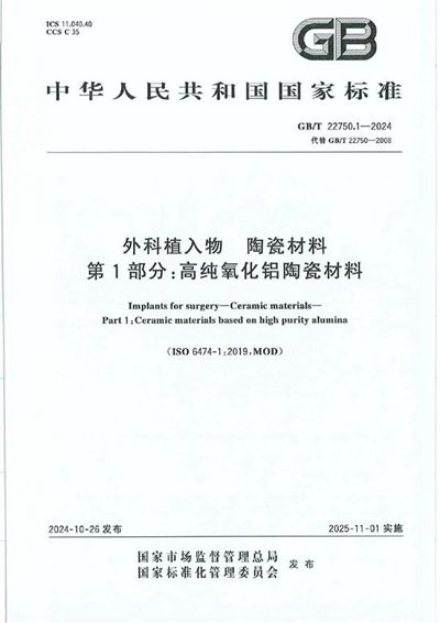 GB/T 22750.1-2024 外科植入物 陶瓷材料 第1部分：高纯氧化铝陶瓷材料
