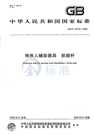 GB/T 22752-2008 残疾人辅助器具 抓握杆