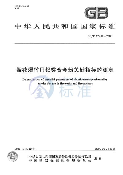 GB/T 22784-2008 烟花爆竹用铝镁合金粉关键指标的测定