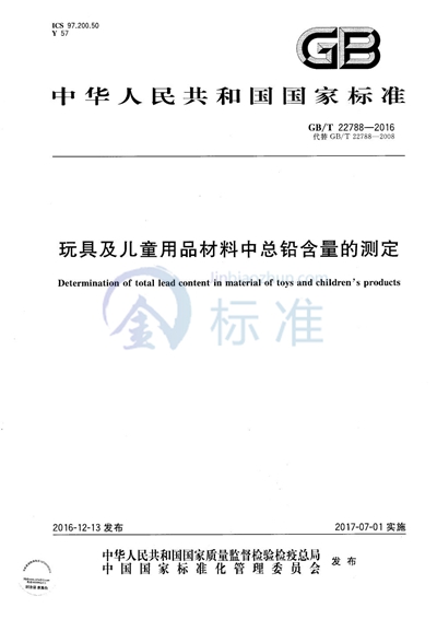 GB/T 22788-2016 玩具及儿童用品材料中总铅含量的测定