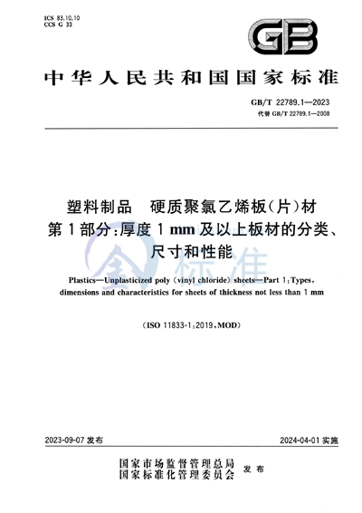 GB/T 22789.1-2023 塑料制品  硬质聚氯乙烯板（片）材 第1部分：厚度1mm及以上板材的分类、尺寸和性能