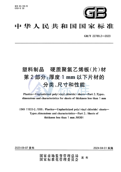 GB/T 22789.2-2023 塑料制品  硬质聚氯乙烯板（片）材 第2部分：厚度1mm以下片材的分类、尺寸和性能