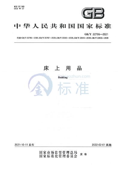 GB/T 22796-2021 床上用品