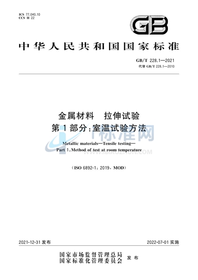GB/T 228.1-2021 金属材料 拉伸试验 第1部分:室温试验方法