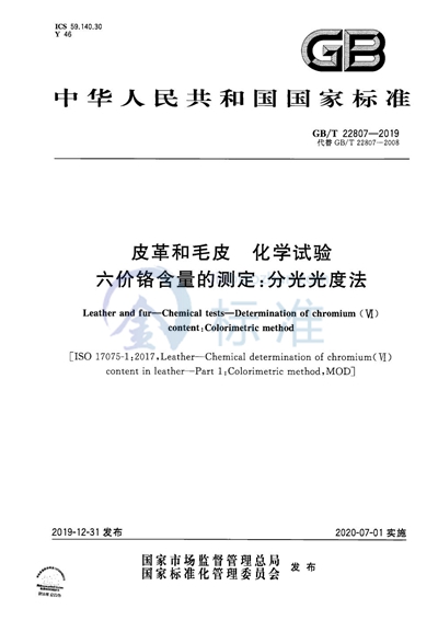 GB/T 22807-2019 皮革和毛皮 化学试验 六价铬含量的测定:分光光度法
