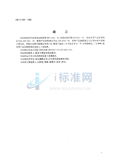 GB/T 2281-1996 焦化轻油类产品密度试验方法