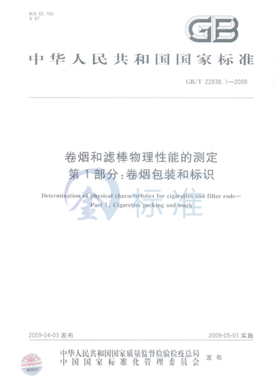 GB/T 22838.1-2009 卷烟和滤棒物理性能的测定 第1部分:卷烟包装和标识