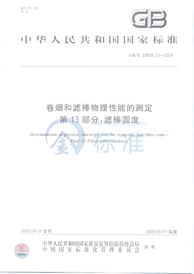 GB/T 22838.13-2009 卷烟和滤棒物理性能的测定 第13部分:滤棒圆度