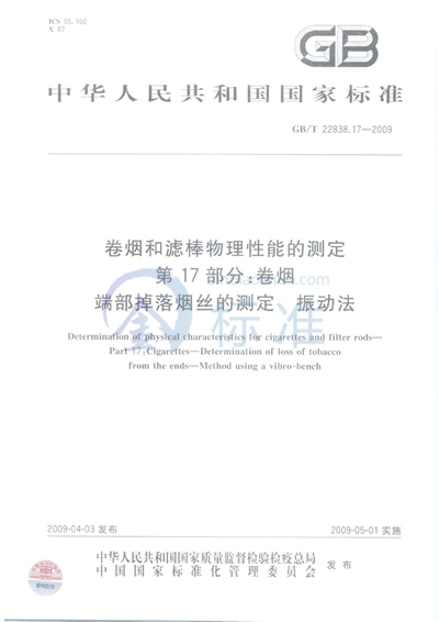 GB/T 22838.17-2009 卷烟和滤棒物理性能的测定 第17部分:卷烟 端部掉落烟丝的测定 振动法