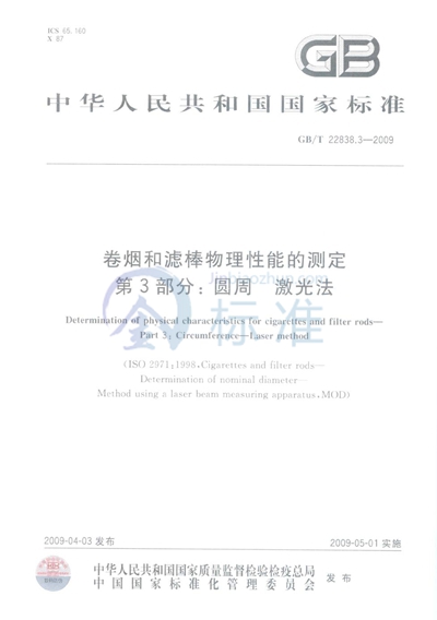 GB/T 22838.3-2009 卷烟和滤棒物理性能的测定 第3部分:圆周 激光法