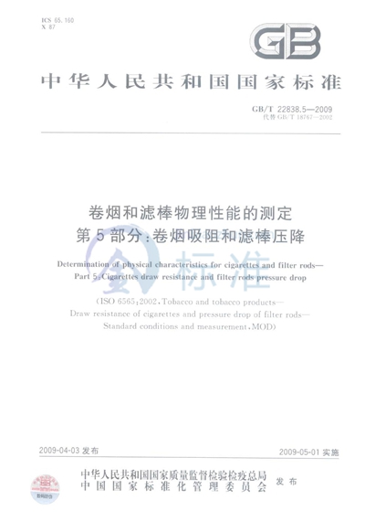 GB/T 22838.5-2009 卷烟和滤棒物理性能的测定 第5部分:卷烟吸阻和滤棒压降