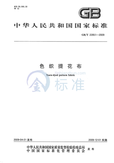 GB/T 22851-2009 色织提花布