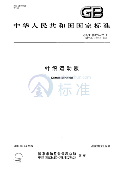 GB/T 22853-2019 针织运动服
