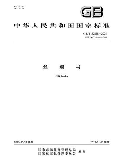 GB/T 22858-2025 丝绸书