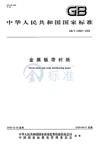 GB/T 22869-2008 金属板带衬纸