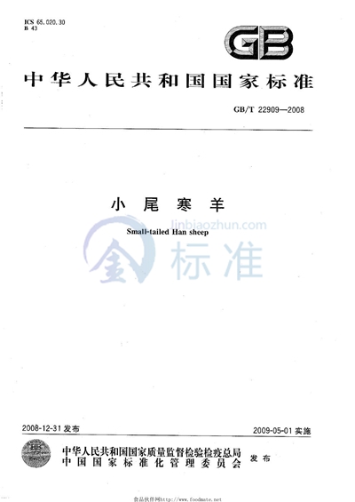 GB/T 22909-2008 小尾寒羊