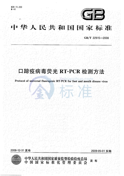 GB/T 22915-2008 口蹄疫病毒荧光RT-PCR检测方法