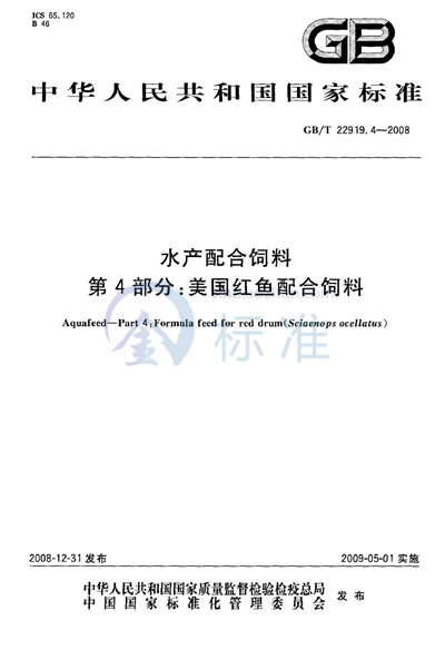 GB/T 22919.4-2008 水产配合饲料 第4部分:美国红鱼配合饲料