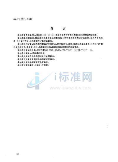 GB/T 2292-1997 焦化产品甲苯不溶物含量的测定