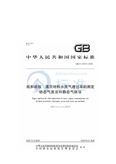 GB/T 22921-2008 纸和纸板  薄页材料水蒸气透过率的测定  动态气流法和静态气体法