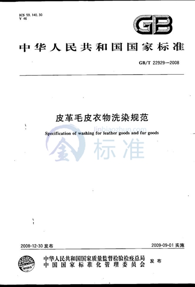 GB/T 22929-2008 皮革毛皮衣物洗染规范
