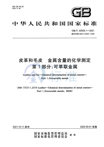 GB/T 22930.1-2021 皮革和毛皮 金属含量的化学测定 第1部分:可萃取金属
